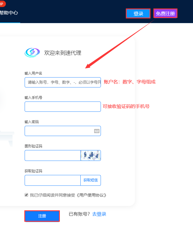 速代理如何注册、登录