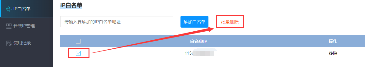 速代理白名单IP添加或者删除教程