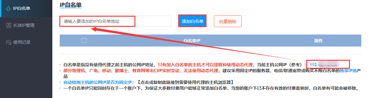 速代理白名单IP添加或者删除教程