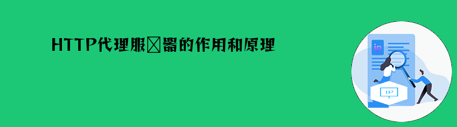 HTTP代理服务器的作用和原理 隧道ip代理
