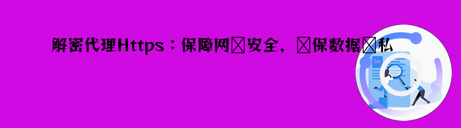高匿http代理ip