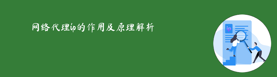 网络代理ip的作用及原理解析 sk5代理