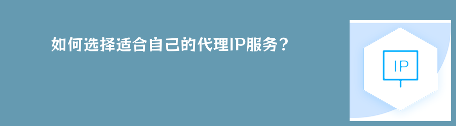 如何选择适合自己的代理IP服务? 大数据爬虫