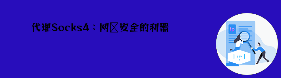 代理Socks4:网络安全的利器 爬虫代理