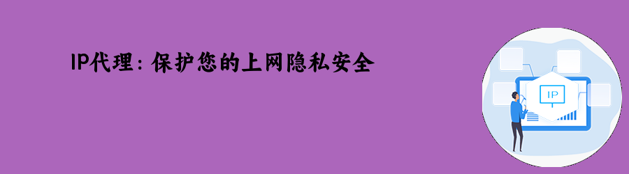 ip动态代理