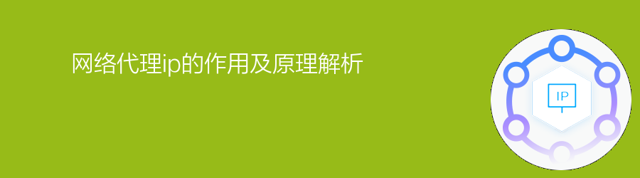 网络代理ip的作用及原理解析 socks5代理