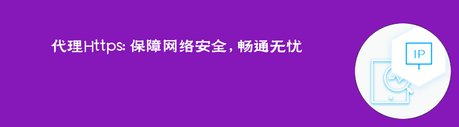 代理Https:保障网络安全,畅通无忧 sk5代理