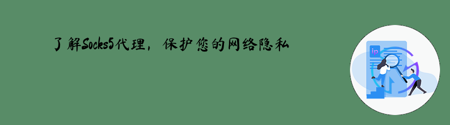 了解Socks5代理,保护您的网络隐私 ip动态代理