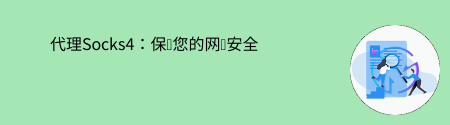 代理Socks4:保护您的网络安全 动态ip代理