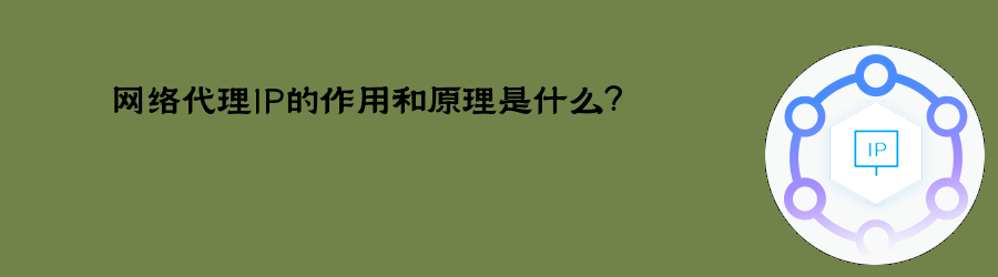 网络代理IP的作用和原理是什么? 长效静态代理ip