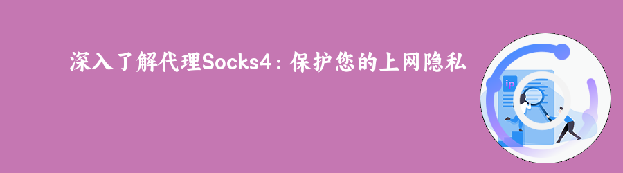 深入了解代理Socks4:保护您的上网隐私 大数据爬虫