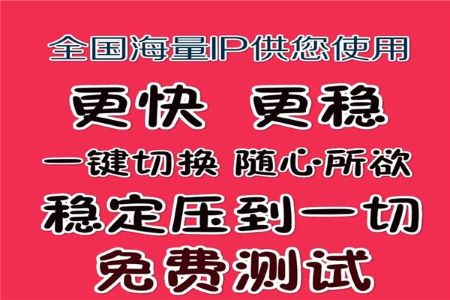 免费代理ip和收费代理的区别 免费代理ip和收费代理的区别