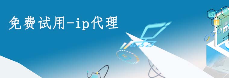 在线代理ip