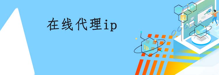 探讨代理IP的作用及使用方法 在线代理ip网站