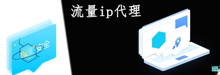 网络代理IP的作用及原理介绍 在线代理ip网站