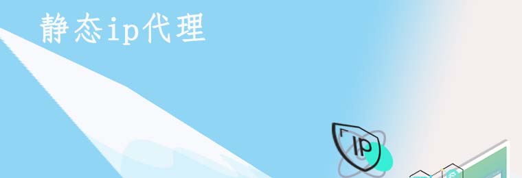 深入了解IP代理:如何选择适合自己的代理服务? 爬虫代理