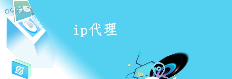 动态ip代理