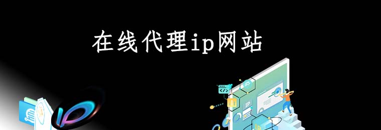 动态代理ip