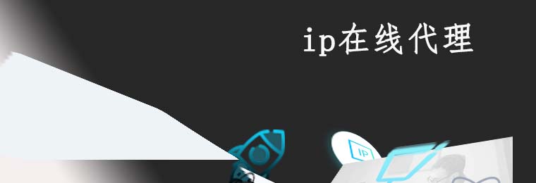 代理IP:网络匿名保护者 代理ip