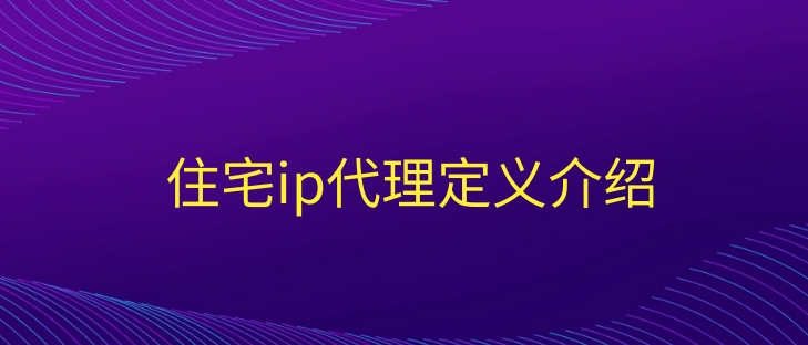 如何选择合适的代理Socks服务? ip代理