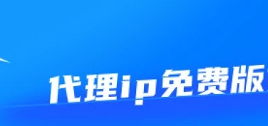 HTTP代理的工作原理及其应用领域 永久免费代理ip