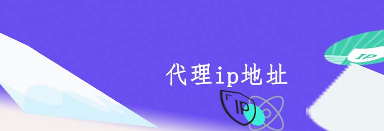 深入了解Socks4代理:什么是Socks4代理及其作用 在线代理ip网站