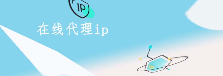 了解IP代理,保护网络隐私安全 爬虫ip