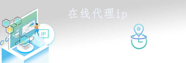 网络代理IP:保护隐私,畅游互联网 静态代理ip